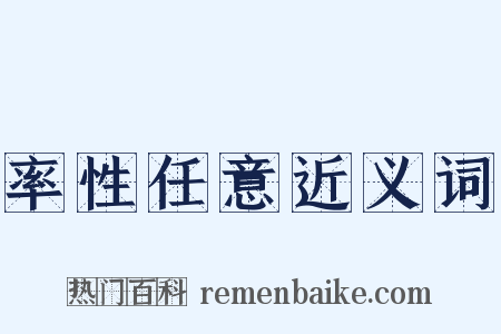 率性任意近义词是什么意思的图片